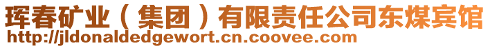 琿春礦業(yè)（集團）有限責任公司東煤賓館