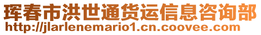 琿春市洪世通貨運(yùn)信息咨詢部