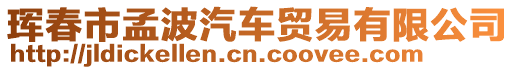 琿春市孟波汽車貿(mào)易有限公司