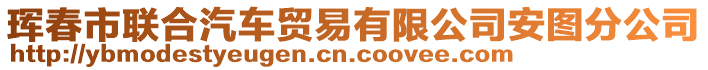 琿春市聯(lián)合汽車貿(mào)易有限公司安圖分公司