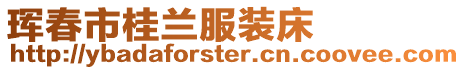 琿春市桂蘭服裝床