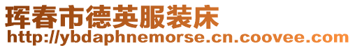 琿春市德英服裝床