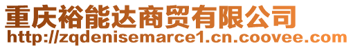 重慶裕能達(dá)商貿(mào)有限公司