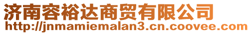 濟南容裕達商貿(mào)有限公司