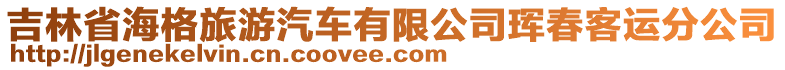 吉林省海格旅游汽車有限公司琿春客運(yùn)分公司