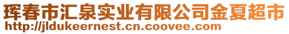 琿春市匯泉實(shí)業(yè)有限公司金夏超市