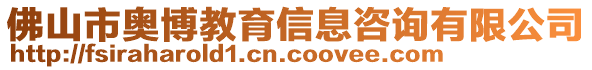 佛山市奧博教育信息咨詢有限公司