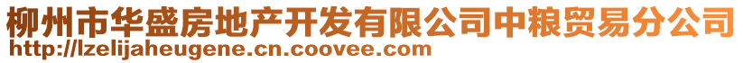 柳州市華盛房地產(chǎn)開發(fā)有限公司中糧貿(mào)易分公司