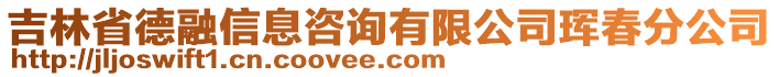 吉林省德融信息咨詢有限公司琿春分公司