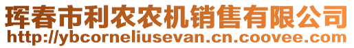 琿春市利農(nóng)農(nóng)機(jī)銷售有限公司