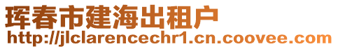 琿春市建海出租戶