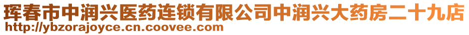 琿春市中潤(rùn)興醫(yī)藥連鎖有限公司中潤(rùn)興大藥房二十九店