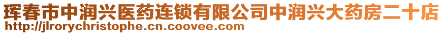 琿春市中潤興醫(yī)藥連鎖有限公司中潤興大藥房二十店