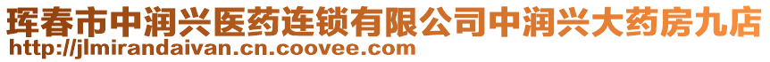 琿春市中潤(rùn)興醫(yī)藥連鎖有限公司中潤(rùn)興大藥房九店