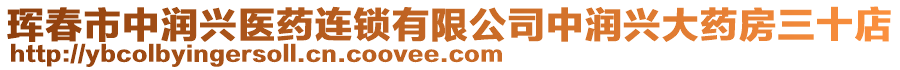 琿春市中潤興醫(yī)藥連鎖有限公司中潤興大藥房三十店