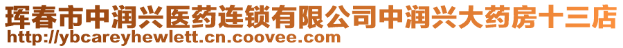 琿春市中潤興醫(yī)藥連鎖有限公司中潤興大藥房十三店