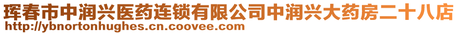 琿春市中潤(rùn)興醫(yī)藥連鎖有限公司中潤(rùn)興大藥房二十八店