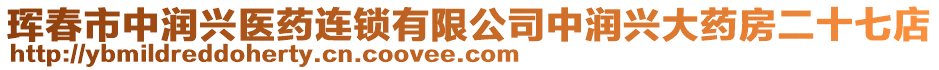 琿春市中潤興醫(yī)藥連鎖有限公司中潤興大藥房二十七店