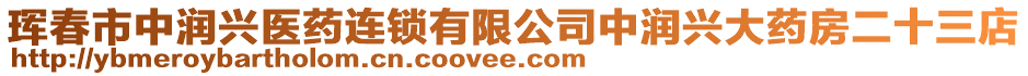 琿春市中潤(rùn)興醫(yī)藥連鎖有限公司中潤(rùn)興大藥房二十三店