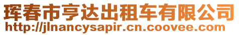 琿春市亨達出租車有限公司