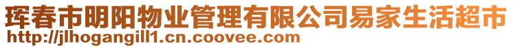 琿春市明陽物業(yè)管理有限公司易家生活超市