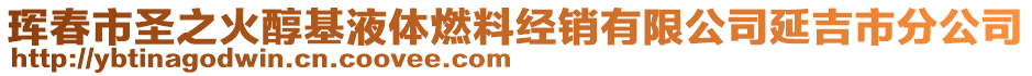 琿春市圣之火醇基液體燃料經(jīng)銷有限公司延吉市分公司