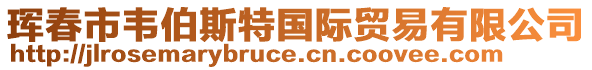 琿春市韋伯斯特國際貿易有限公司