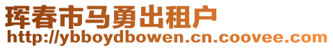 琿春市馬勇出租戶