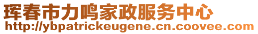 琿春市力鳴家政服務中心