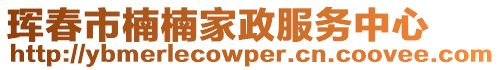 琿春市楠楠家政服務(wù)中心