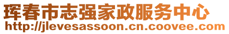 琿春市志強(qiáng)家政服務(wù)中心