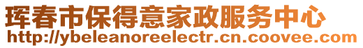 琿春市保得意家政服務(wù)中心