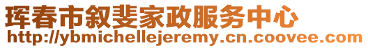 琿春市敘斐家政服務(wù)中心