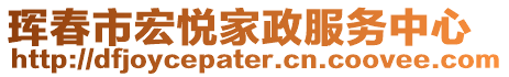 琿春市宏悅家政服務中心