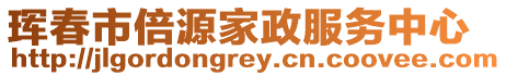 琿春市倍源家政服務中心