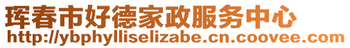 琿春市好德家政服務中心