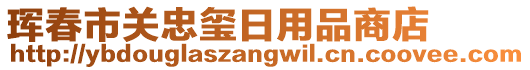 琿春市關(guān)忠璽日用品商店