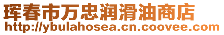 琿春市萬忠潤滑油商店