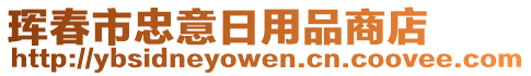 琿春市忠意日用品商店