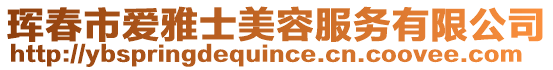 琿春市愛雅士美容服務有限公司