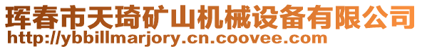 琿春市天琦礦山機械設(shè)備有限公司