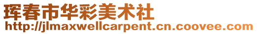 琿春市華彩美術社