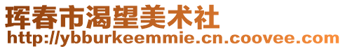 琿春市渴望美術社