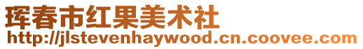 琿春市紅果美術(shù)社