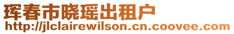 琿春市曉瑤出租戶