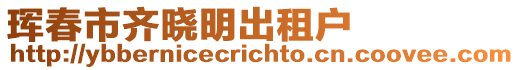 琿春市齊曉明出租戶