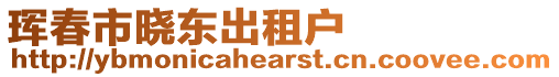 琿春市曉東出租戶