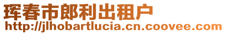 琿春市郎利出租戶
