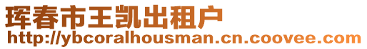 琿春市王凱出租戶