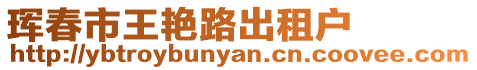 琿春市王艷路出租戶